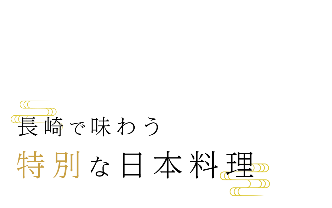 大切な日を彩るお料理をご提供